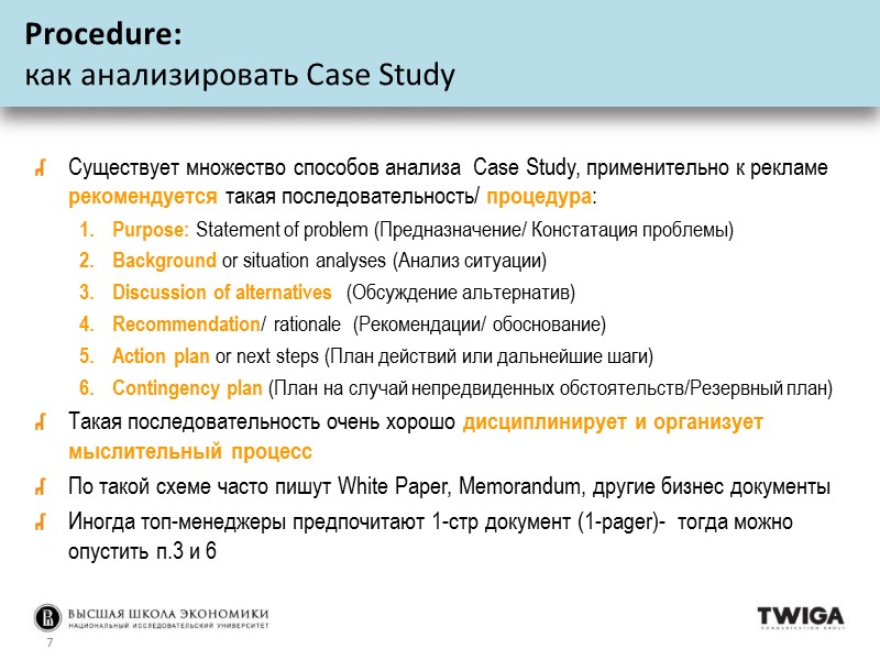 Существует множество способов анализа  Case Study, применительно к рекламе рекомендуется такая последовательность/ процедура: